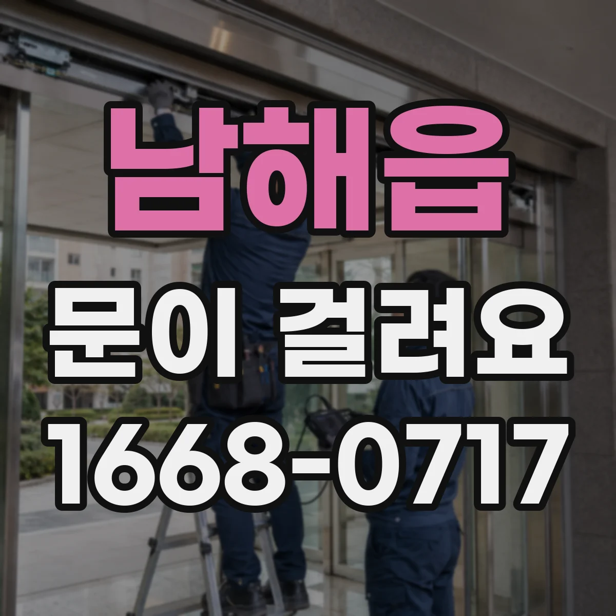 남해읍 문이 걸려요