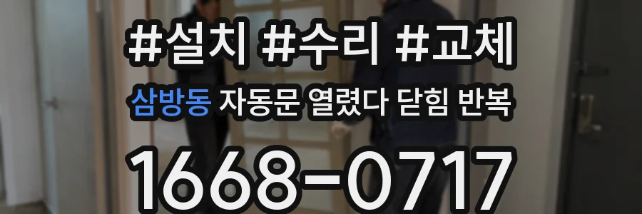 삼방동 자동문 열렸다 닫힘 반복 증상은 문이 열렸다가 바로 다시 닫히거나, 멈춘 뒤 다시 작동하는 식으로 나타납니다.