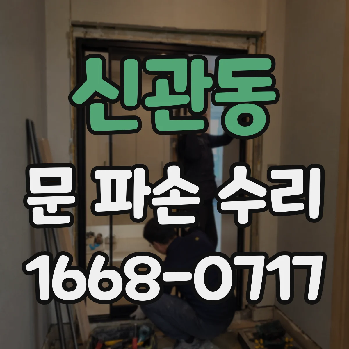 신관동 문 파손 수리