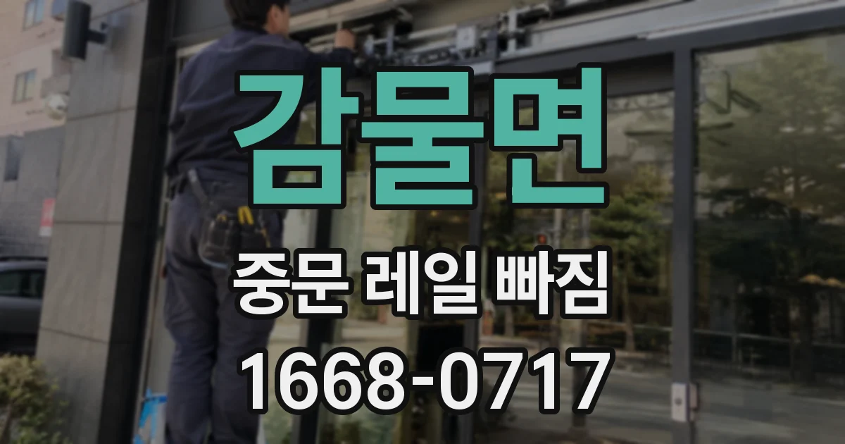 감물면 중문 레일 빠짐