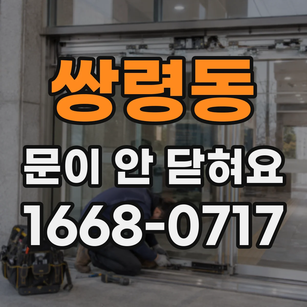 쌍령동 문이 안 닫혀요