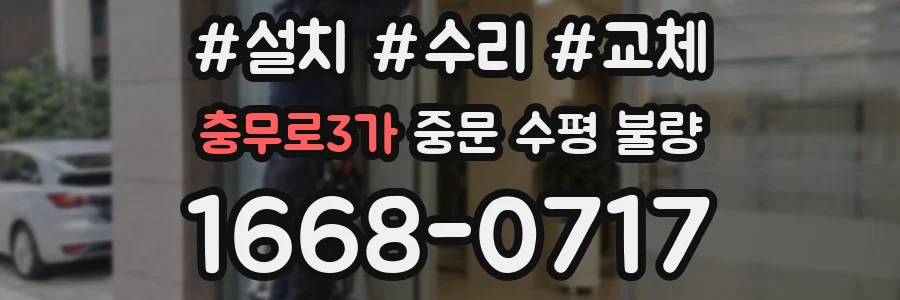 충무로3가 중문 수평 불량