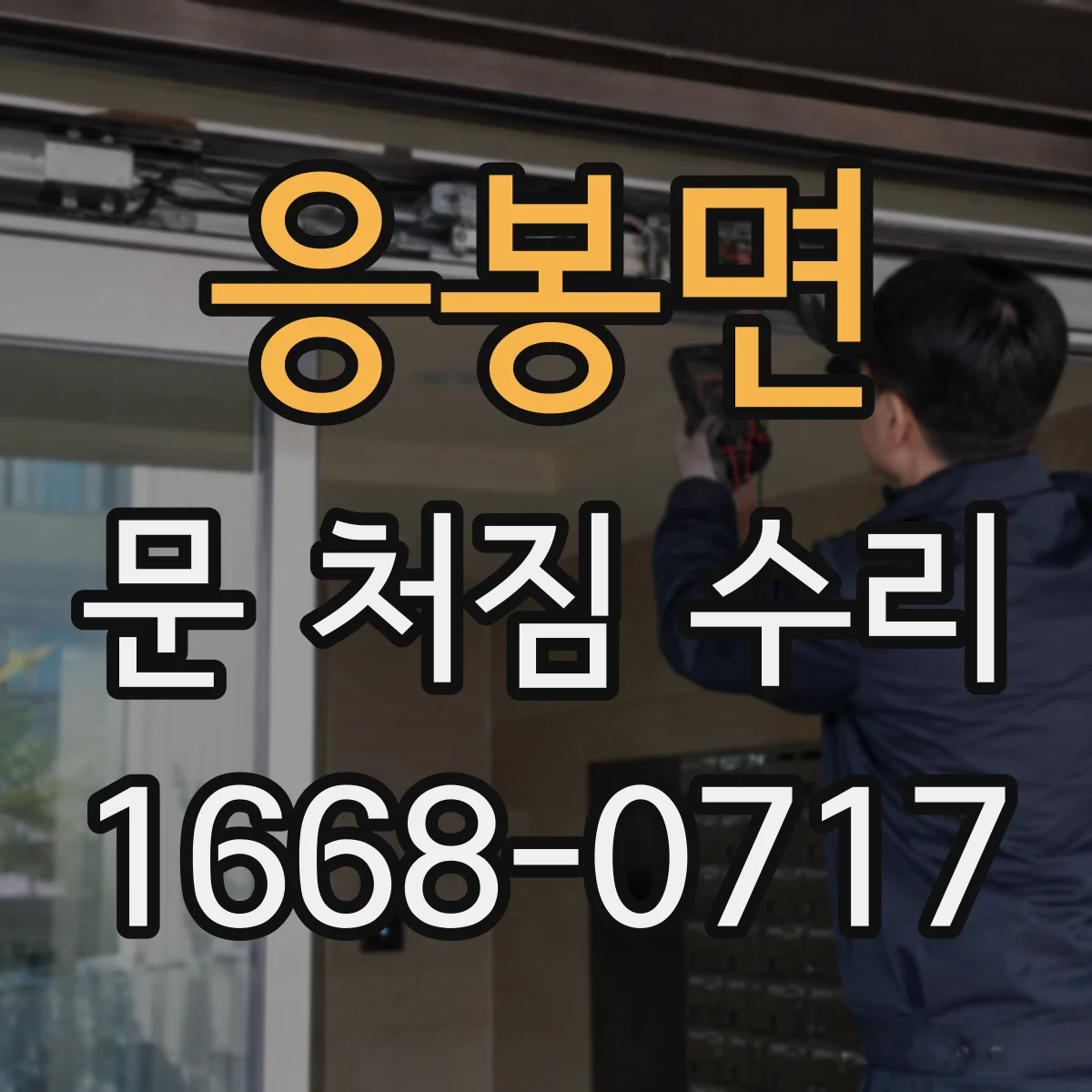 응봉면 문 처짐 수리