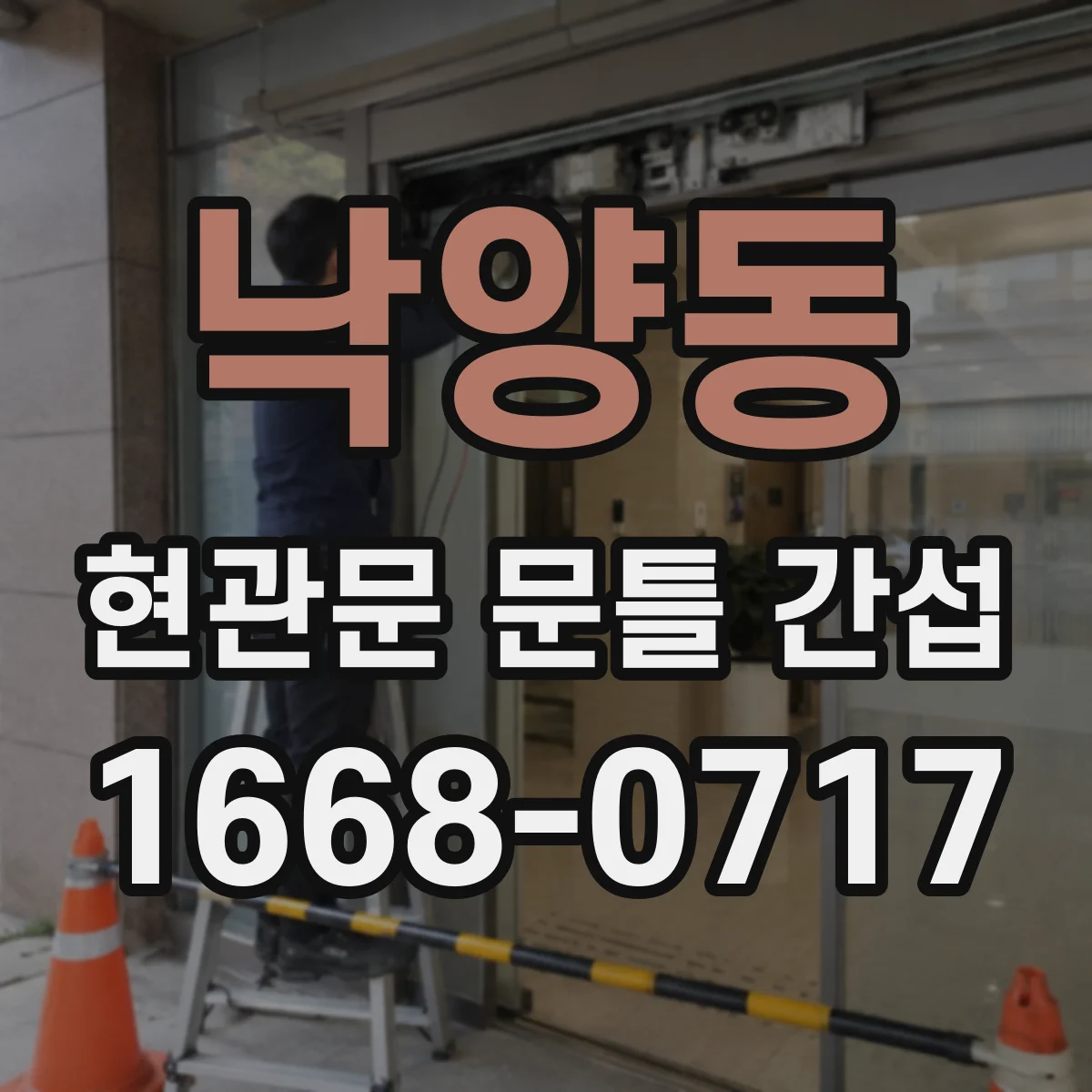 낙양동 현관문 문틀 간섭