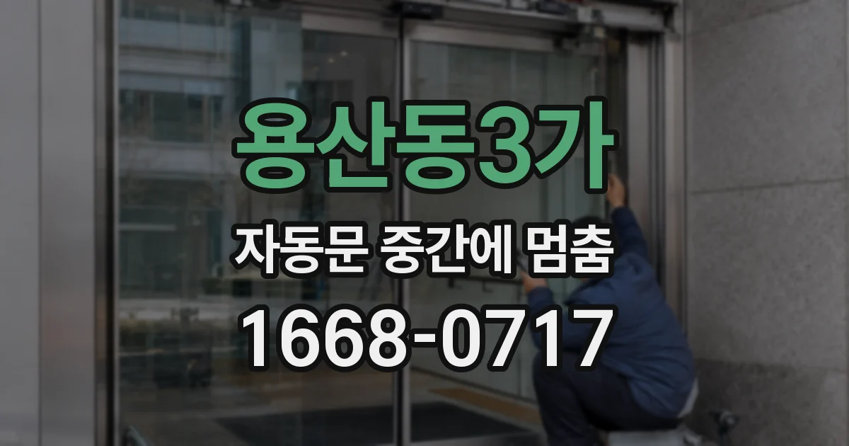용산동3가 자동문 중간에 멈춤