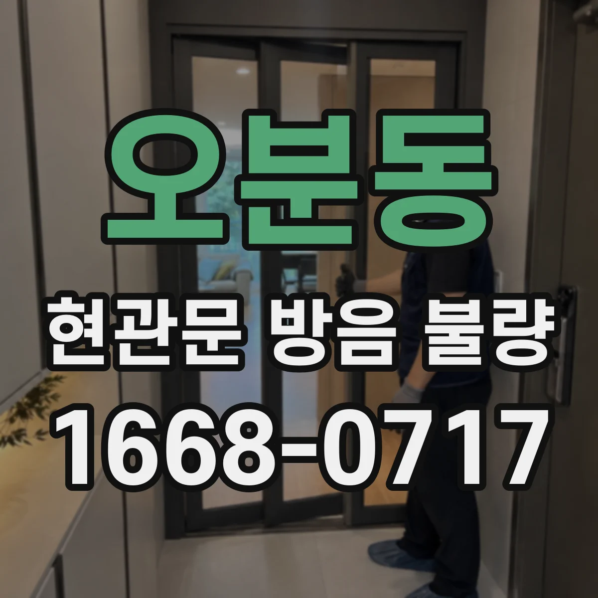 오분동 현관문 방음 불량