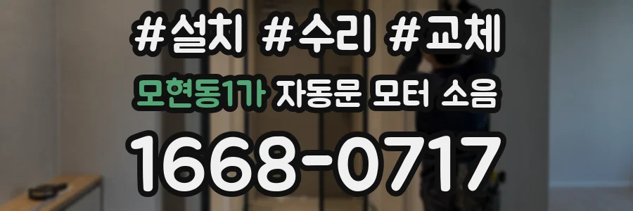 모현동1가 자동문 모터 소음