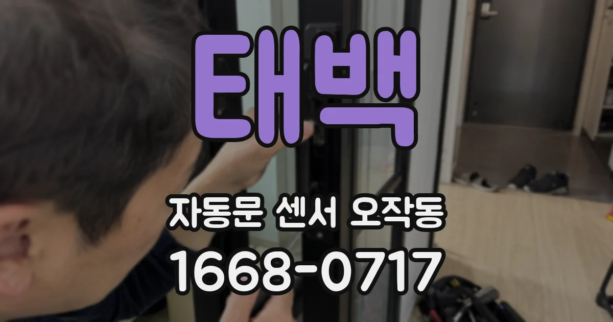태백 자동문 센서 오작동