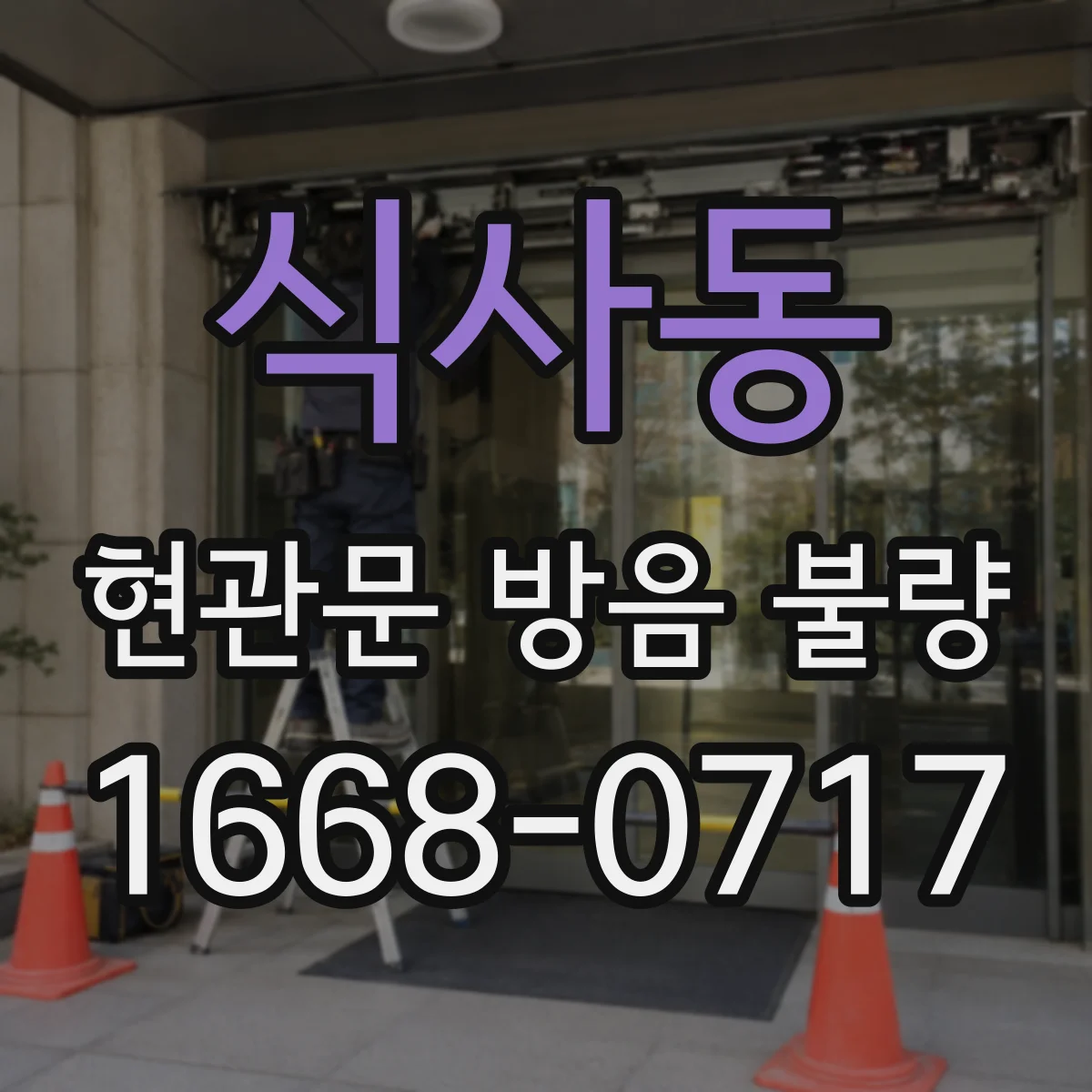 식사동 현관문 방음 불량