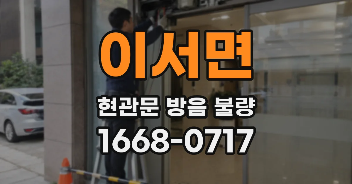 이서면 현관문 방음 불량