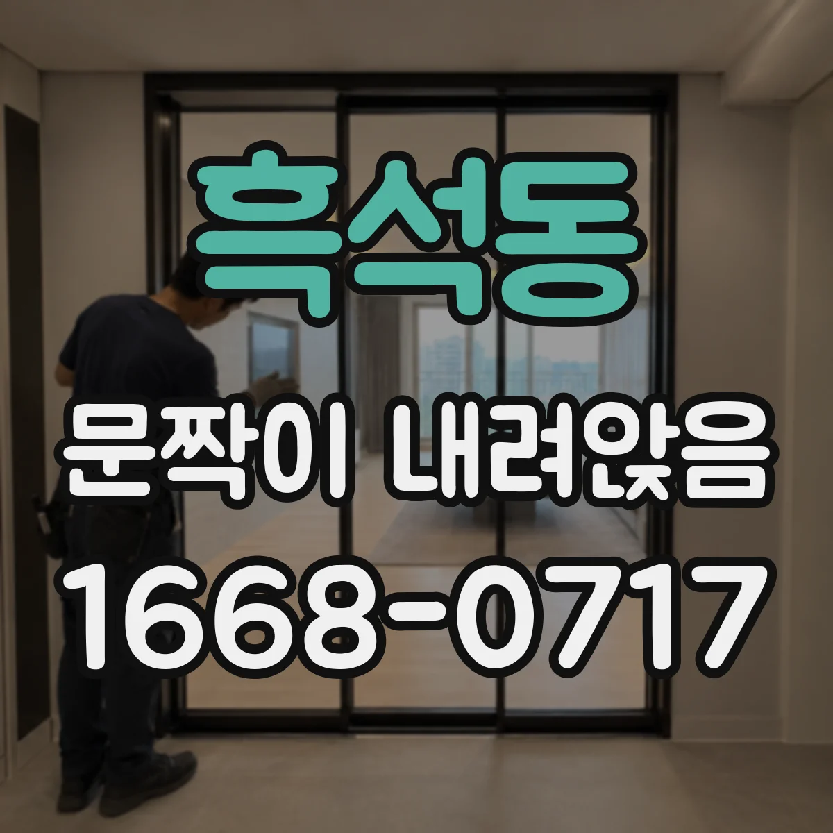 흑석동 문짝이 내려앉음