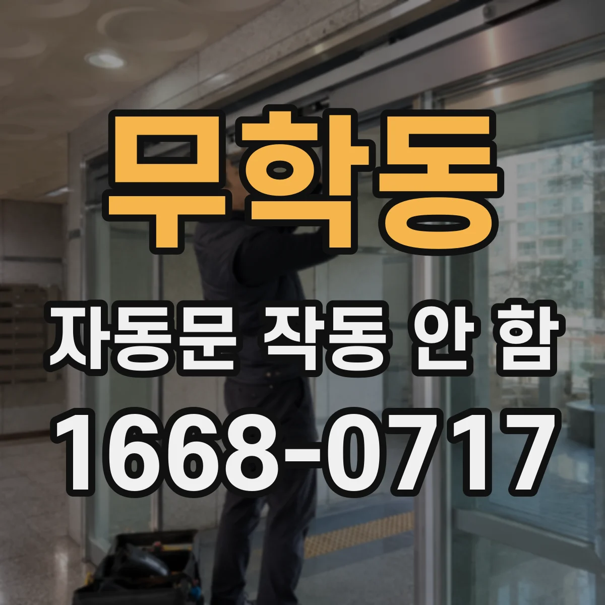 무학동 자동문 작동 안 함