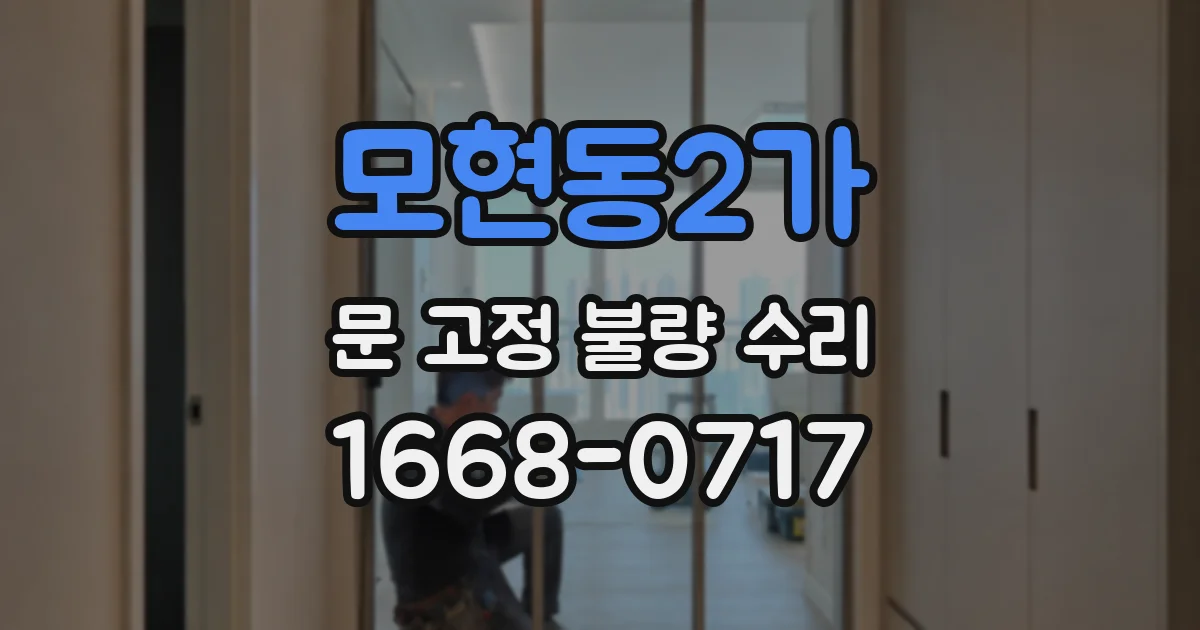 모현동2가 문 고정 불량 수리