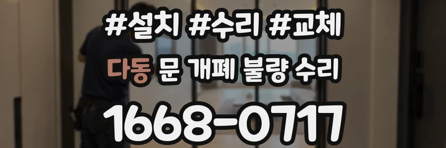 다동 문 개폐 불량 수리