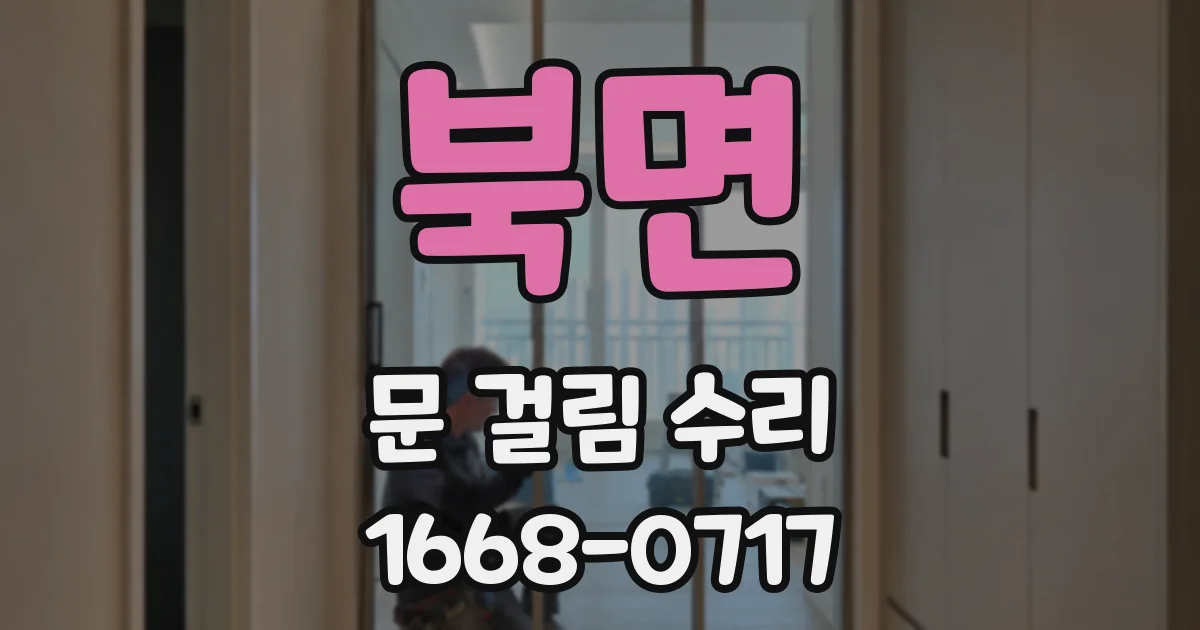 북면 문 걸림 수리