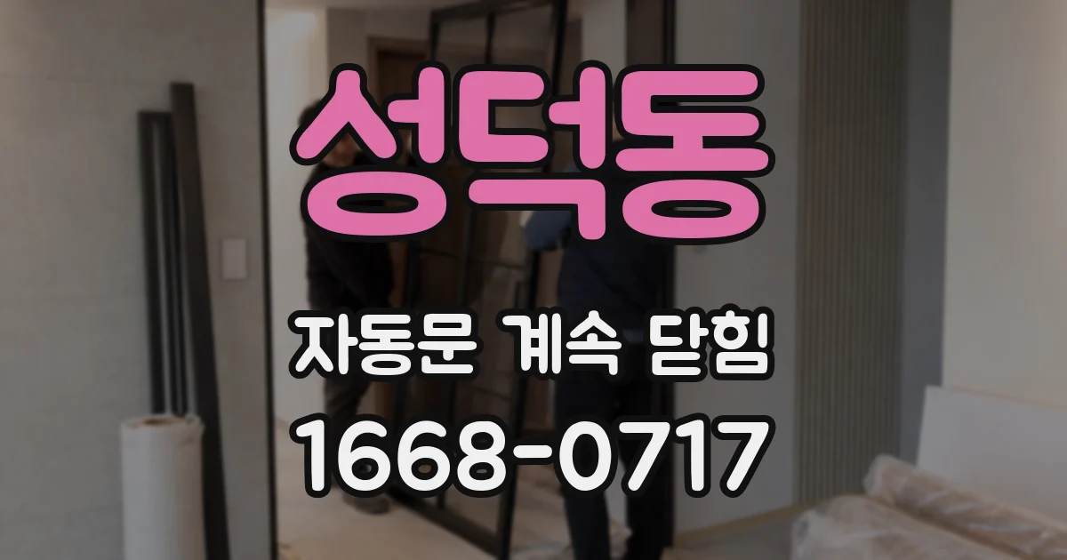 성덕동 자동문 계속 닫힘