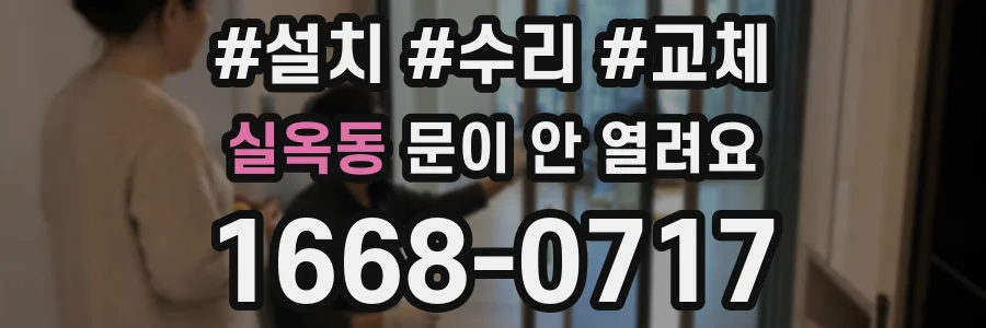 실옥동 문이 안 열려요