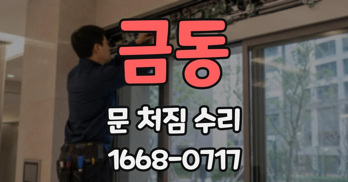 금동 문 처짐 수리