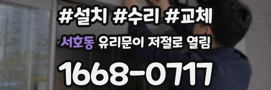 서호동 유리문이 저절로 열림