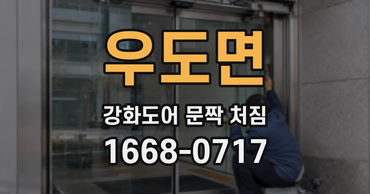 우도면 강화도어 문짝 처짐