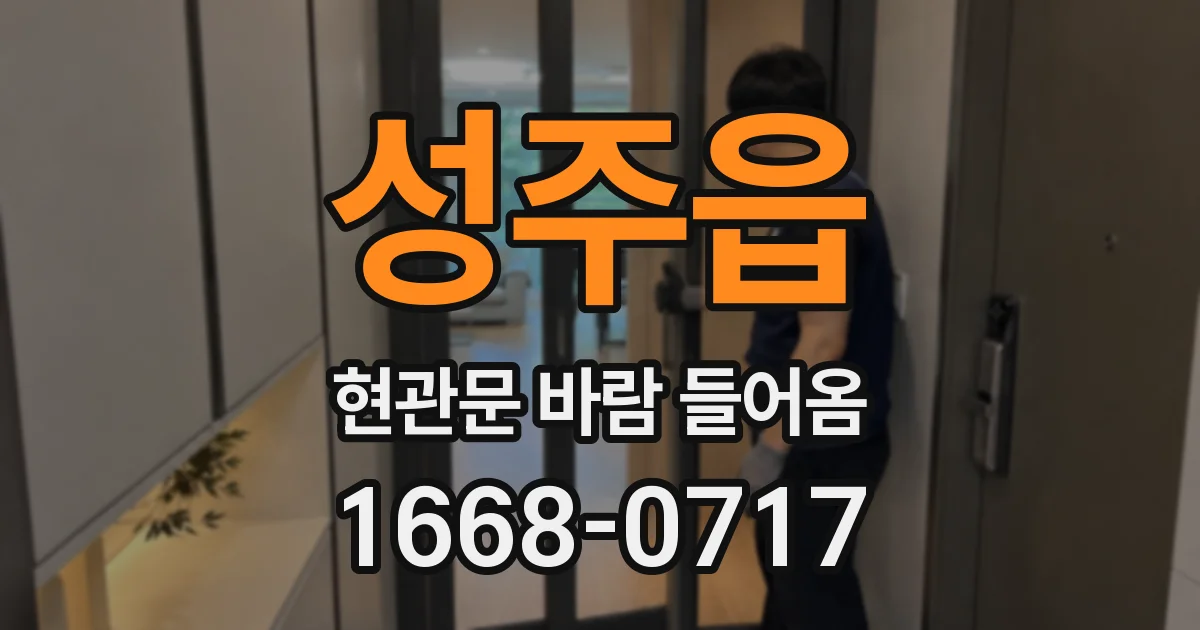 성주읍 현관문 바람 들어옴