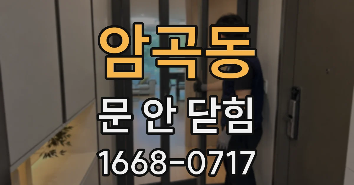 암곡동 문 안 닫힘