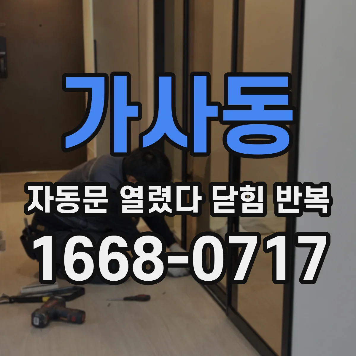 가사동 자동문 열렸다 닫힘 반복 증상은 열림과 닫힘이 연달아 일어나거나, 정지 후 다시 작동하면서 나타납니다.