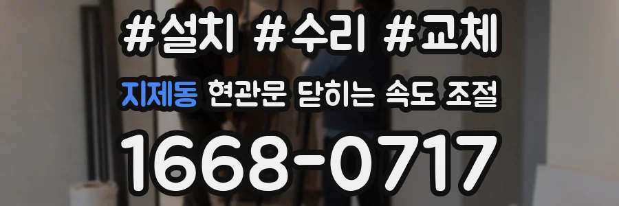 지제동 현관문 닫히는 속도 조절