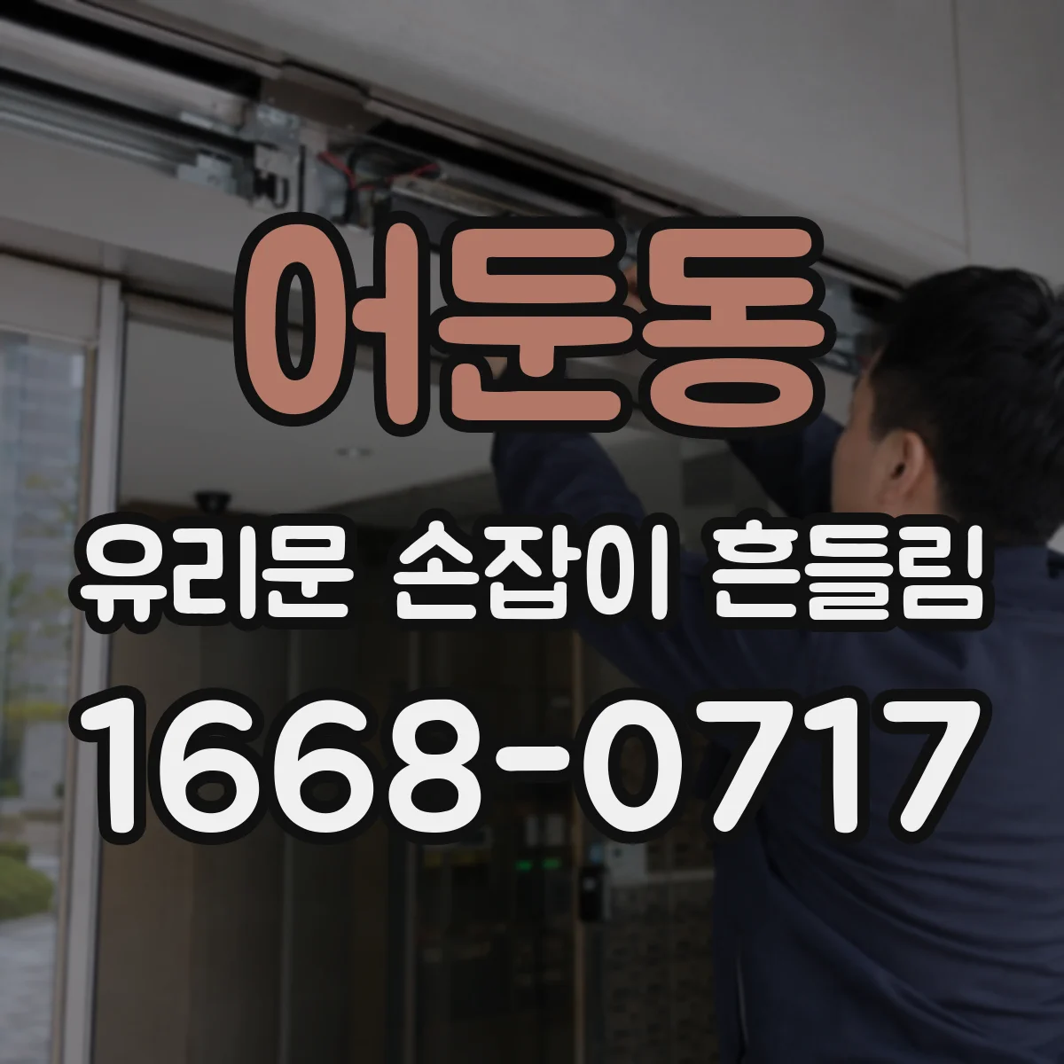 어둔동 유리문 손잡이 흔들림