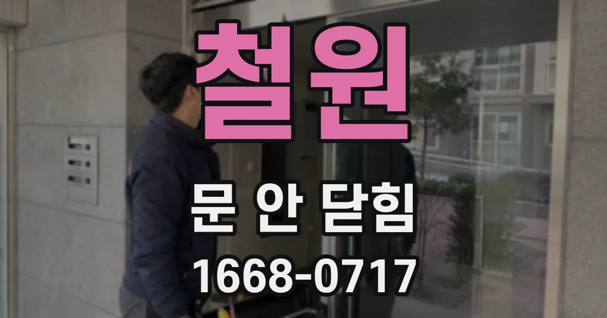 철원 문 안 닫힘