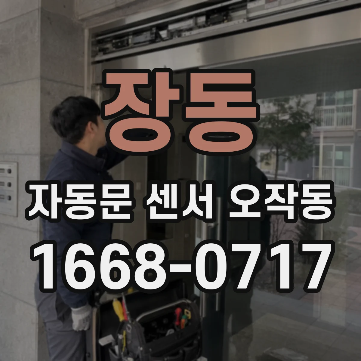 장동 자동문 센서 오작동