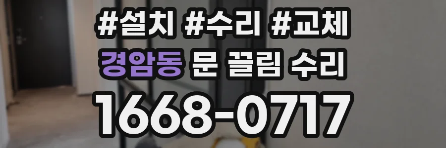 경암동 문 끌림 수리
