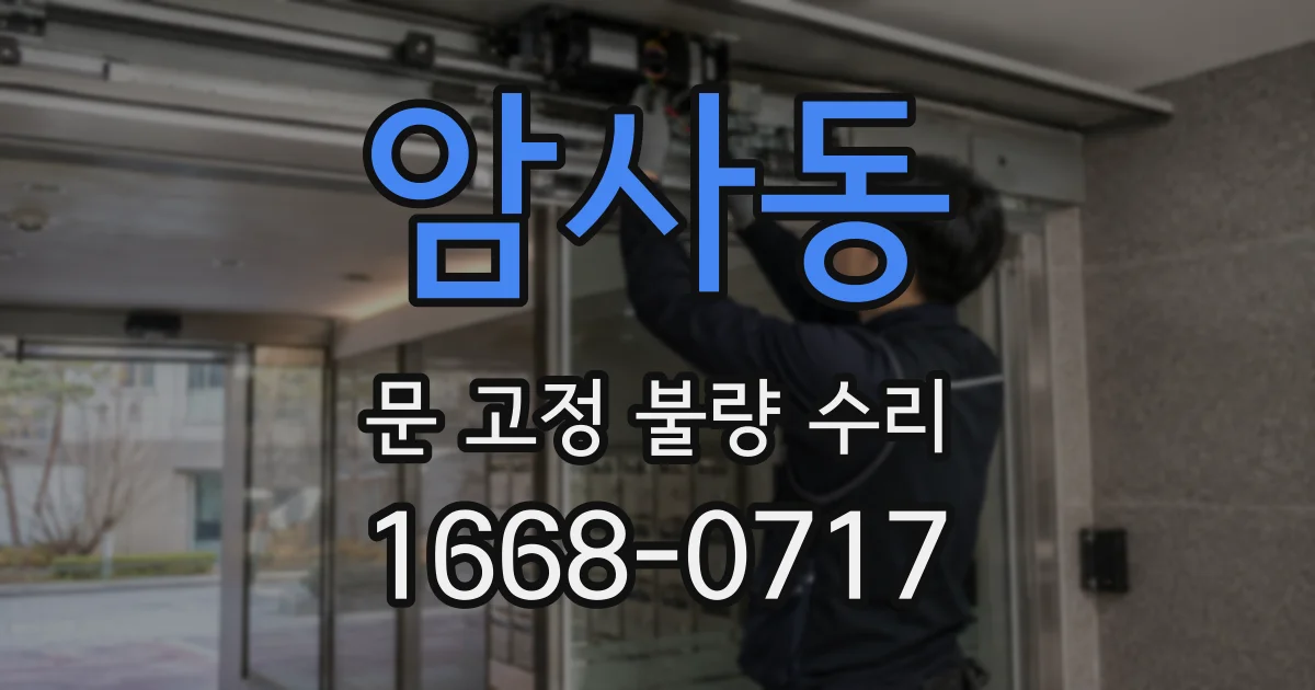 암사동 문 고정 불량 수리