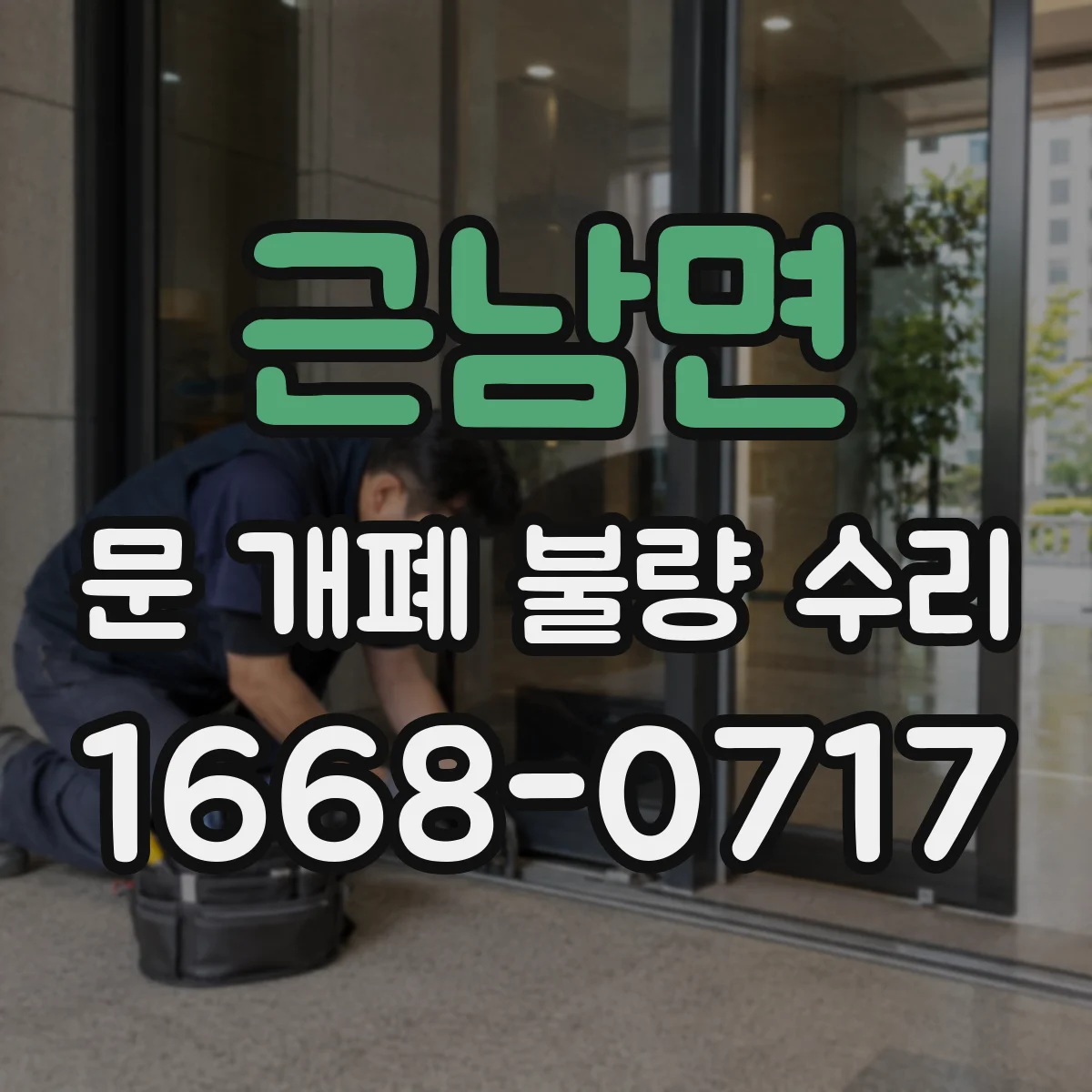 근남면 문 개폐 불량 수리