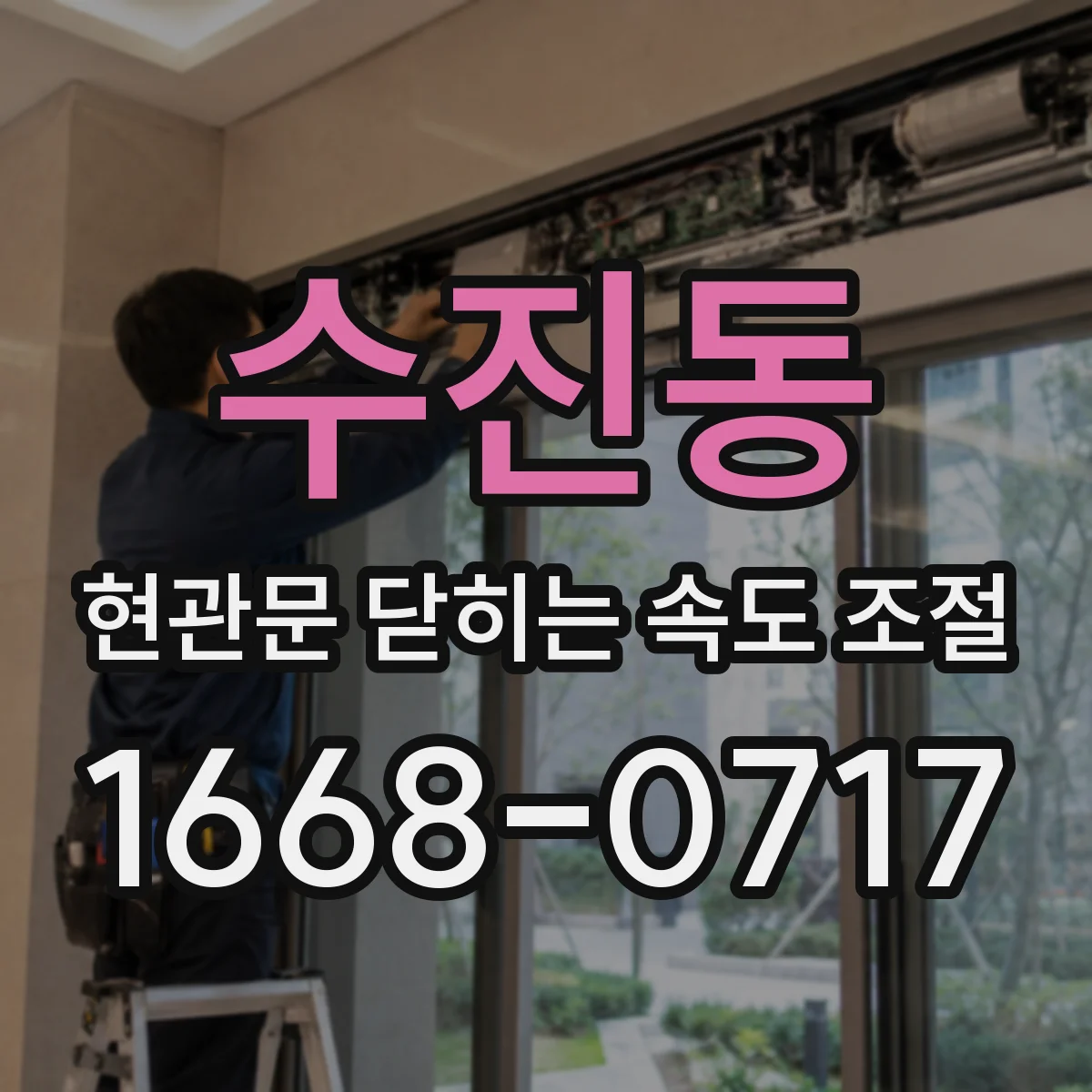 수진동 현관문 닫히는 속도 조절