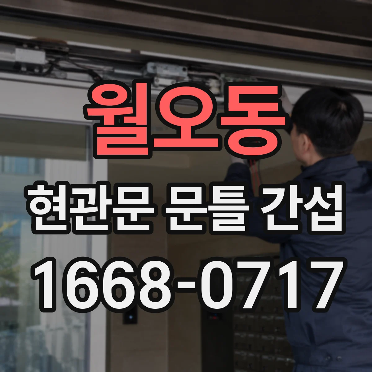 월오동 현관문 문틀 간섭
