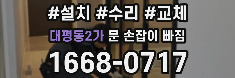 대평동2가 문 손잡이 빠짐