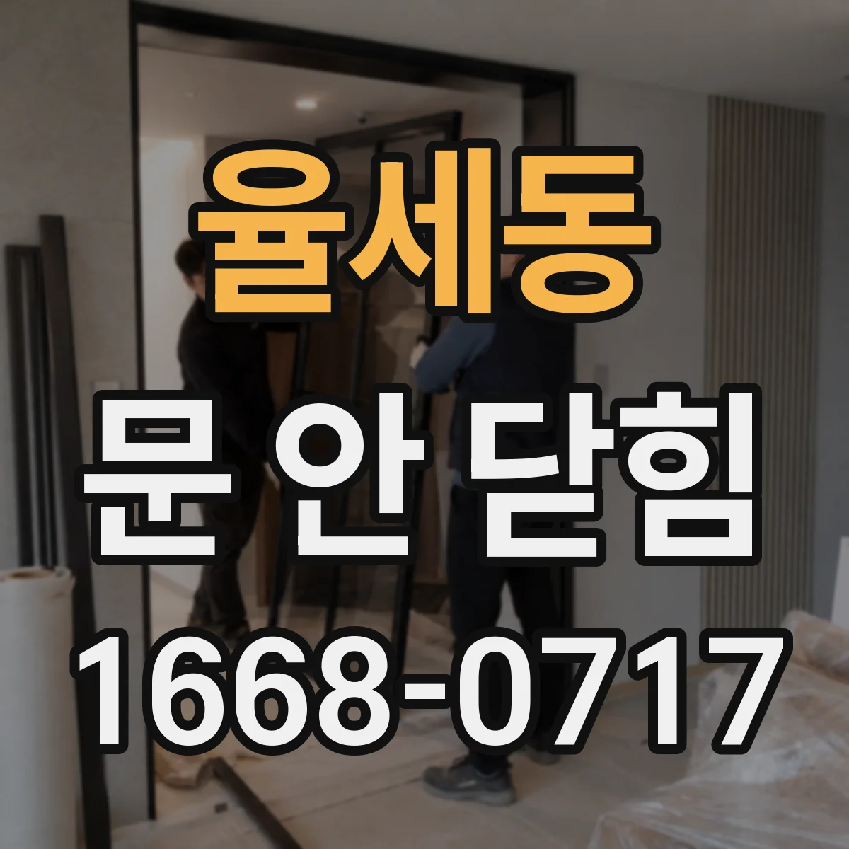 율세동 문 안 닫힘