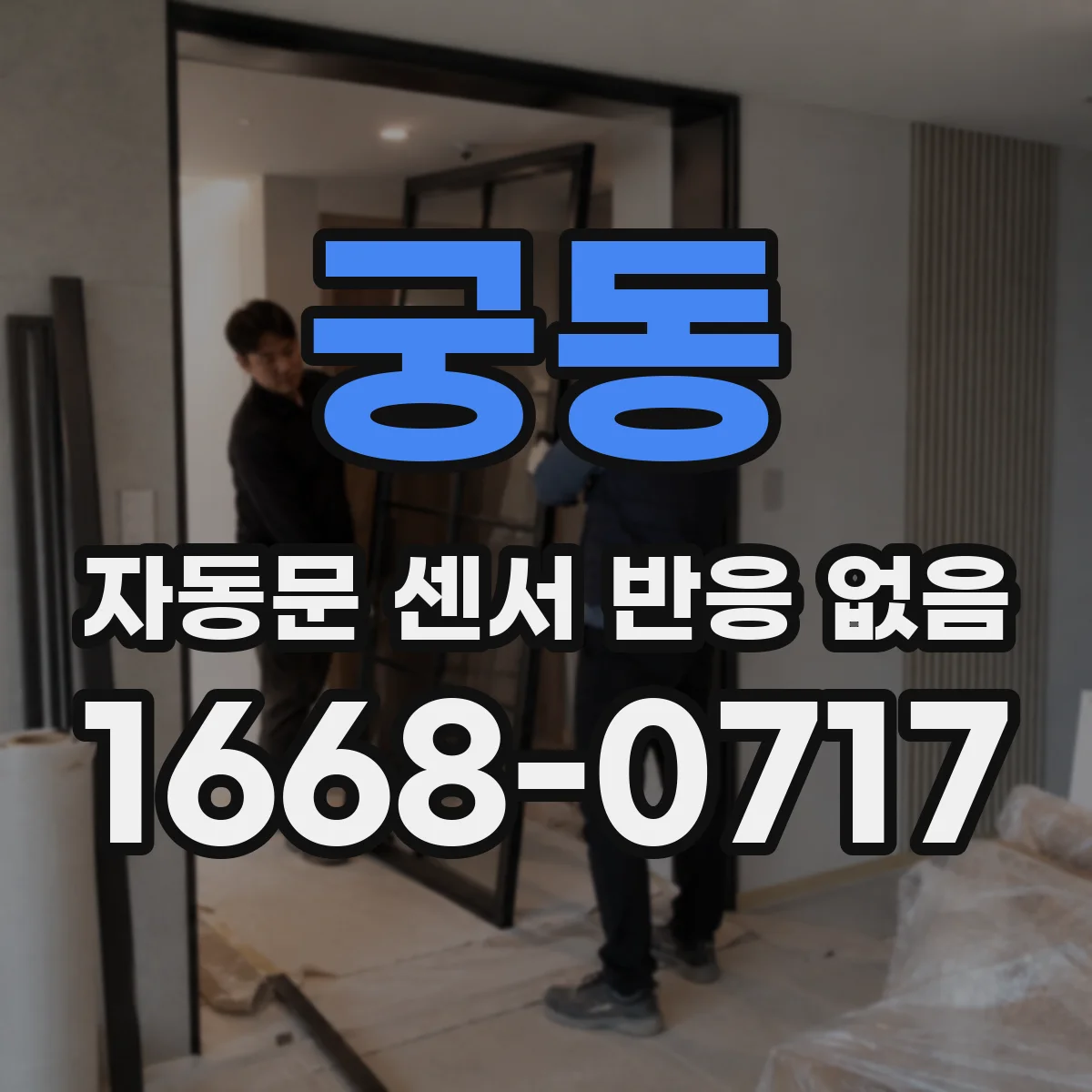 궁동 자동문 센서 반응 없음