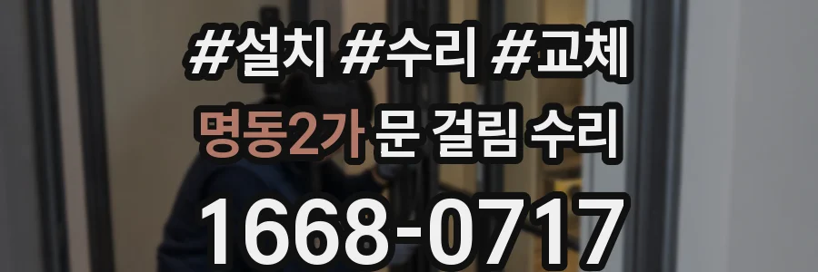 명동2가 문 걸림 수리