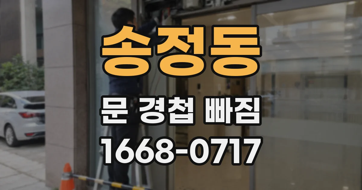 송정동 문 경첩 빠짐