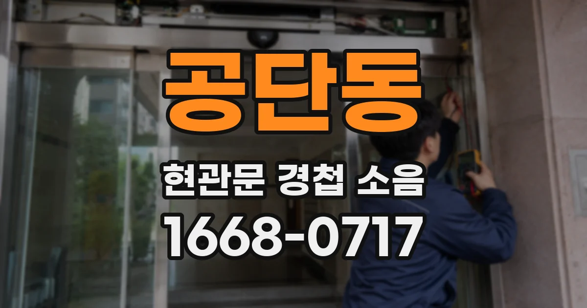 공단동 현관문 경첩 소음