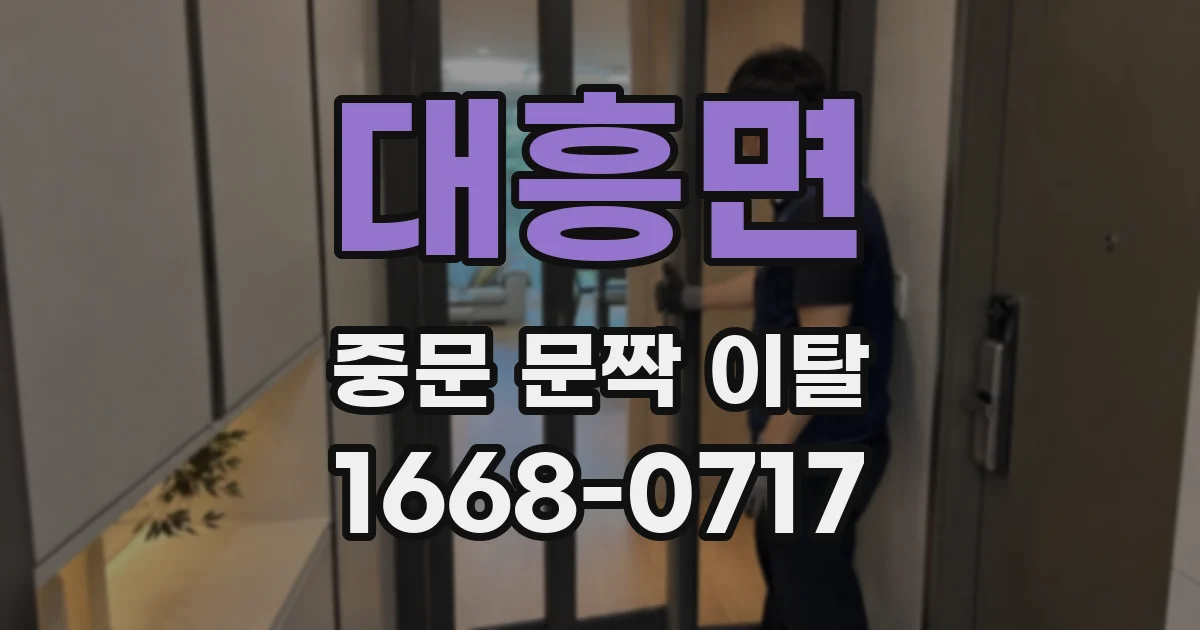 대흥면 중문 문짝 이탈