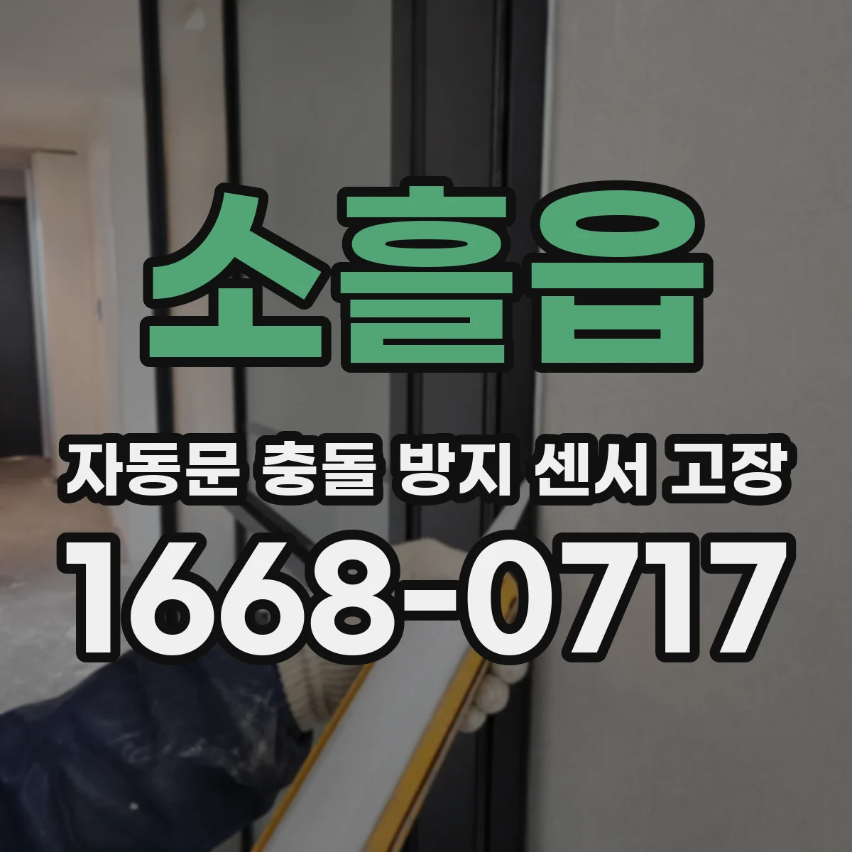 소흘읍 자동문 충돌 방지 센서 고장