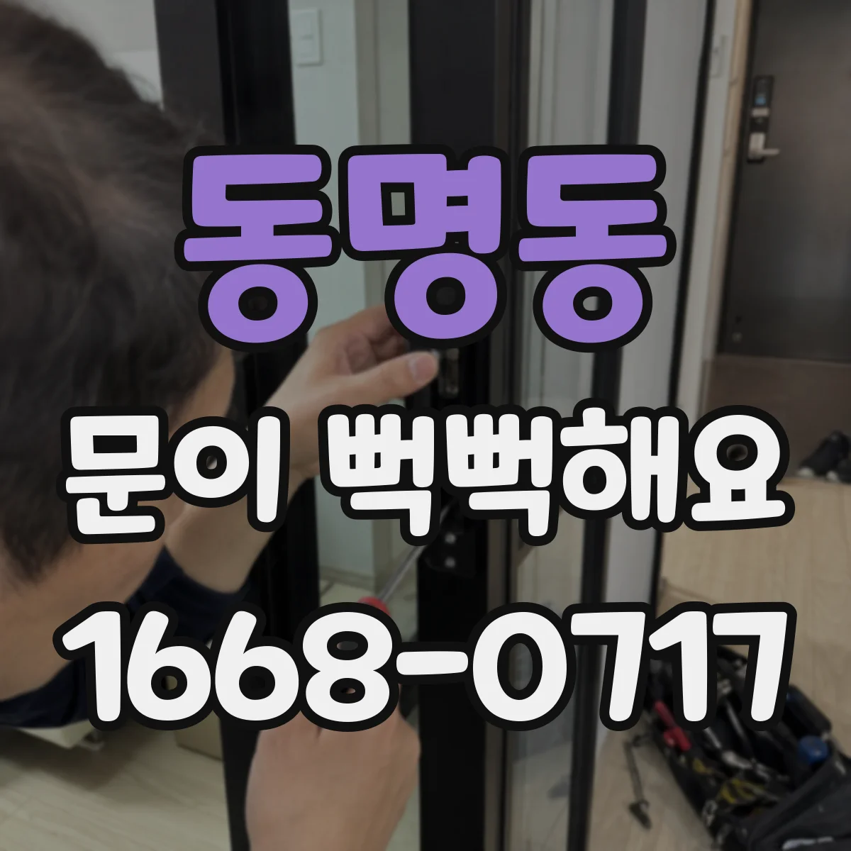 동명동 문이 뻑뻑해요