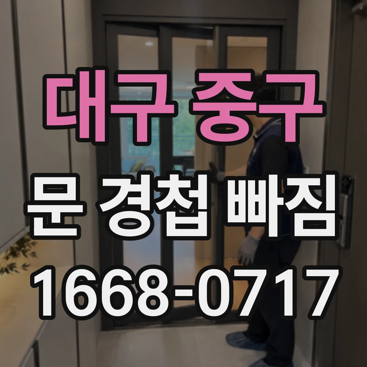 대구 중구 문 경첩 빠짐 나사 재사용할지 새로 교체할지 판단 기준