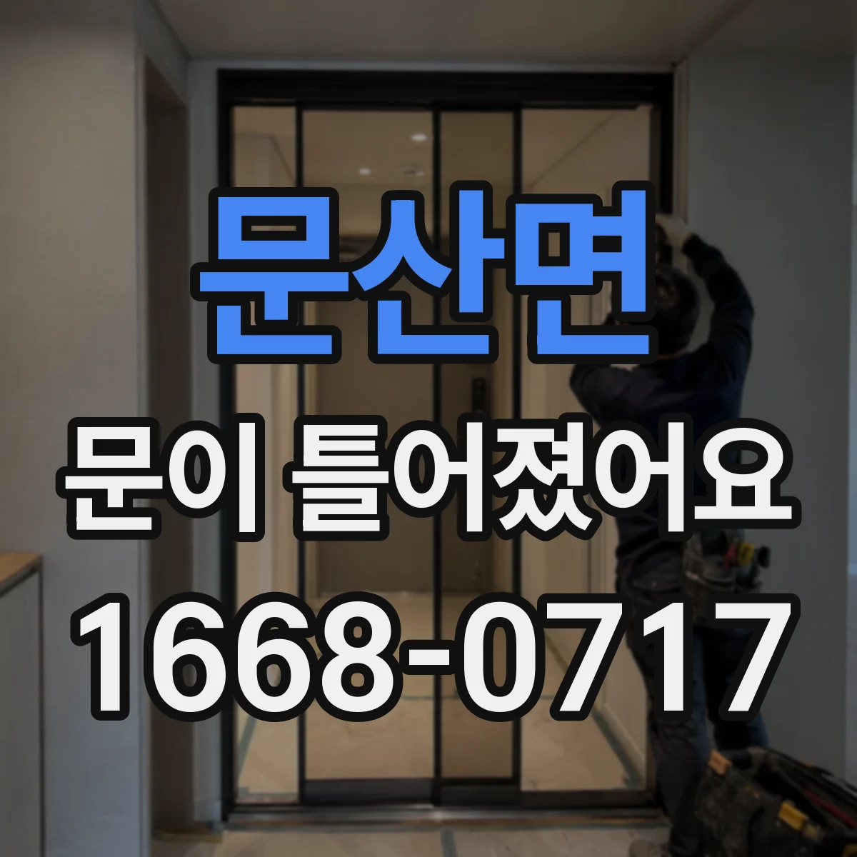문산면 문이 틀어졌어요 수리 견적 요청할 때 유용한 촬영 자료 정리