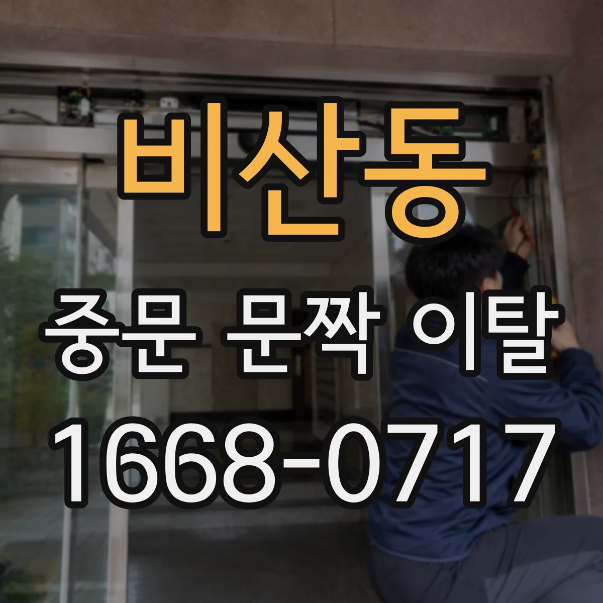 비산동 중문 문짝 이탈