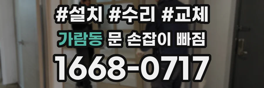 가람동 문 손잡이 빠짐