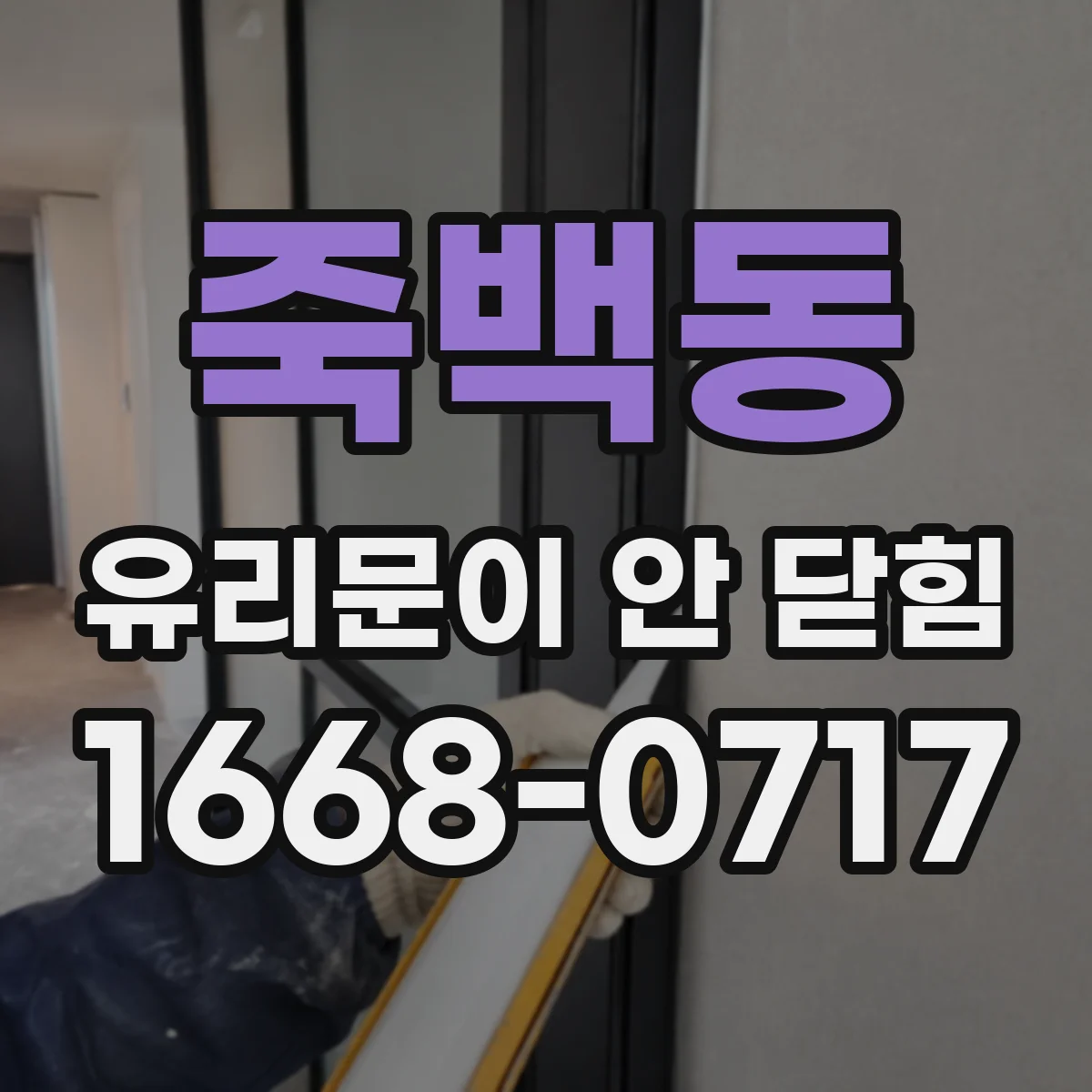 죽백동 유리문이 안 닫힘
